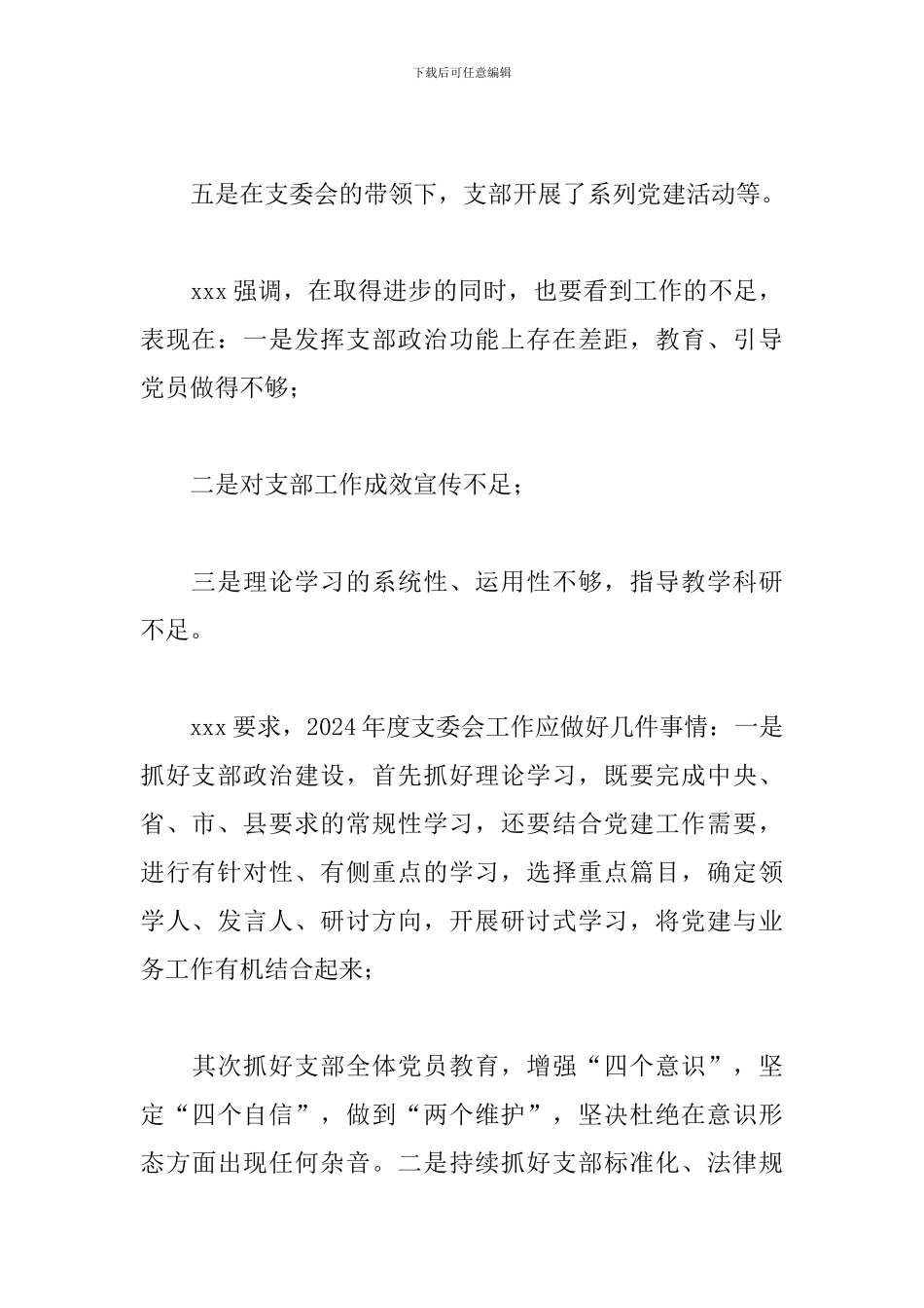 2024年1月份支委会会议记录_第3页