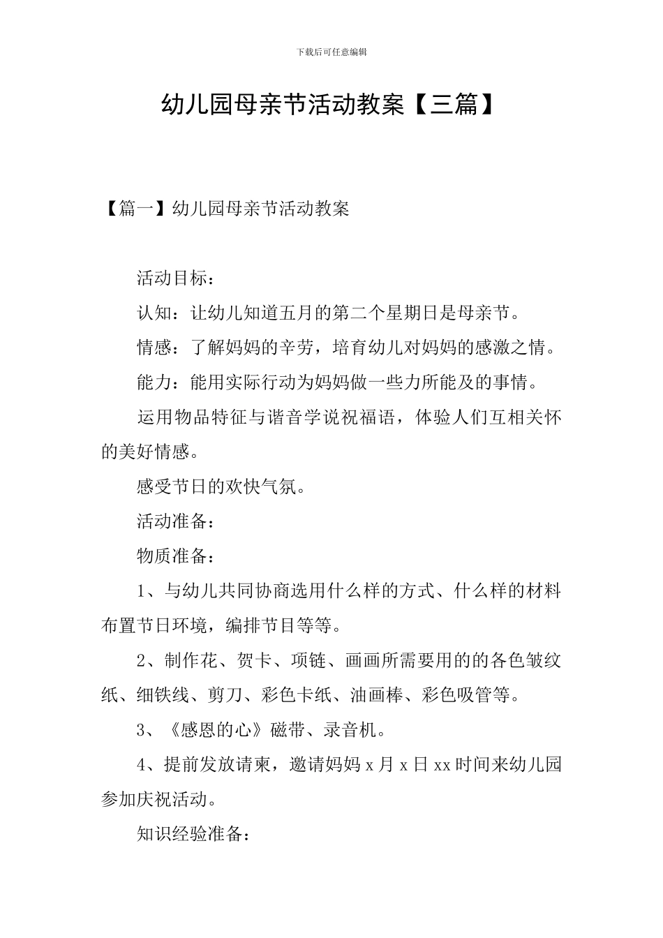 幼儿园母亲节活动教案_第1页