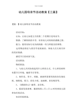 幼儿园母亲节活动教案