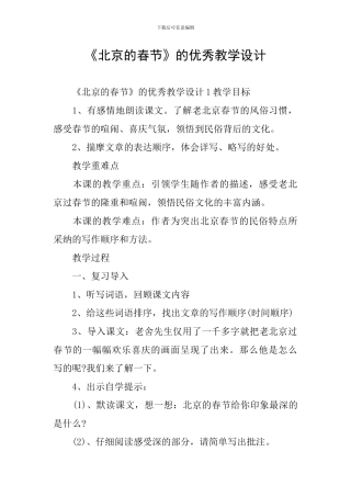 《北京的春节》的优秀教学设计