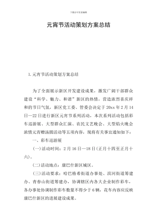 元宵节活动策划方案总结