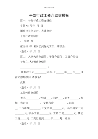 干部行政工资介绍信模板