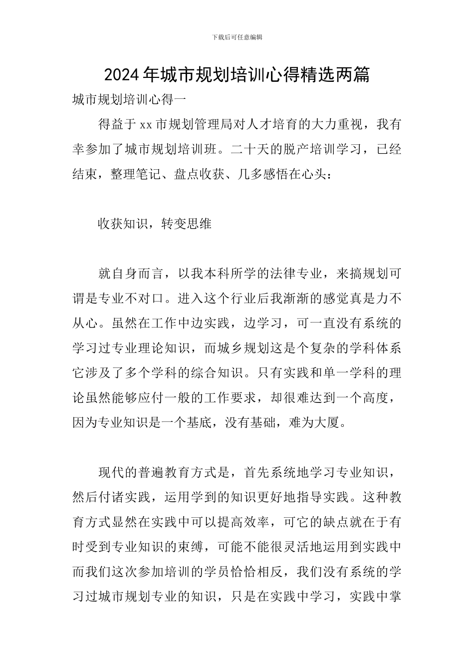 2024年城市规划培训心得精选两篇_第1页
