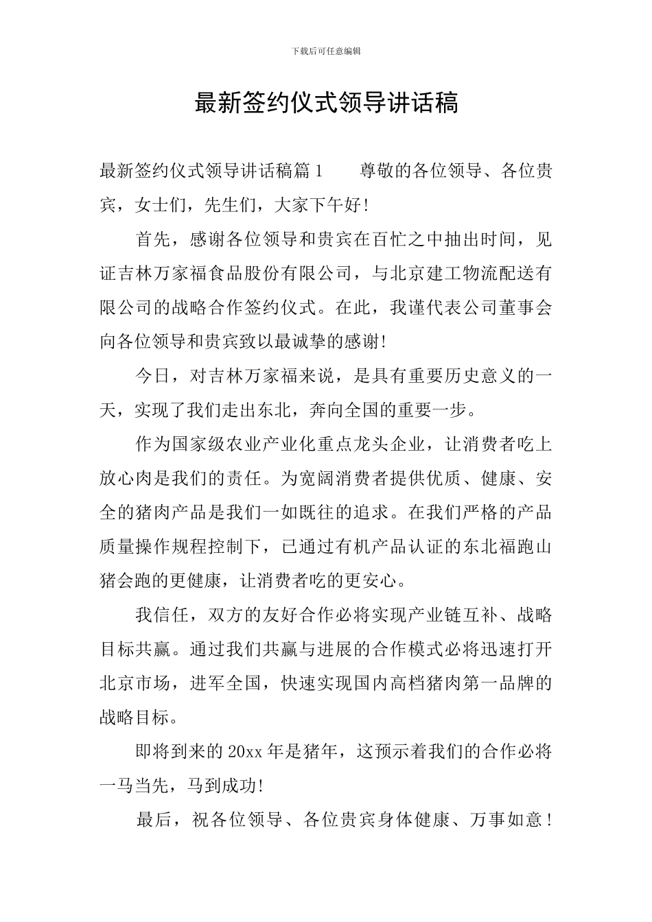 最新签约仪式领导讲话稿_第1页