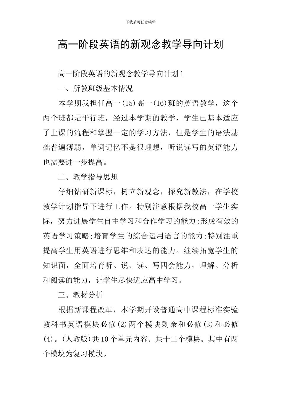 高一阶段英语的新观念教学导向计划_第1页