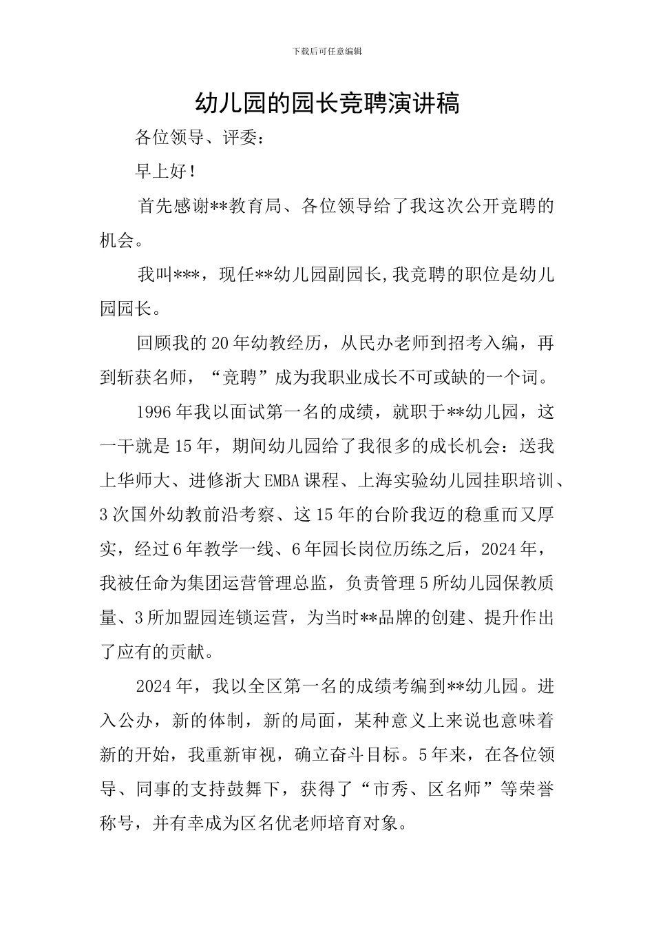 幼儿园的园长竞聘演讲稿_第1页