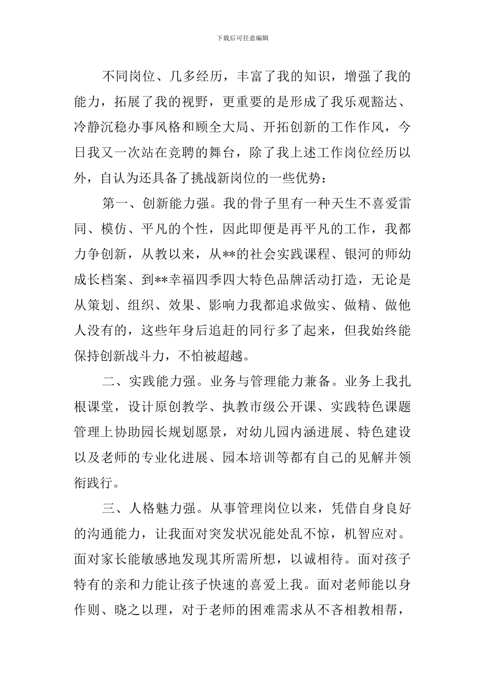 幼儿园的园长竞聘演讲稿_第2页