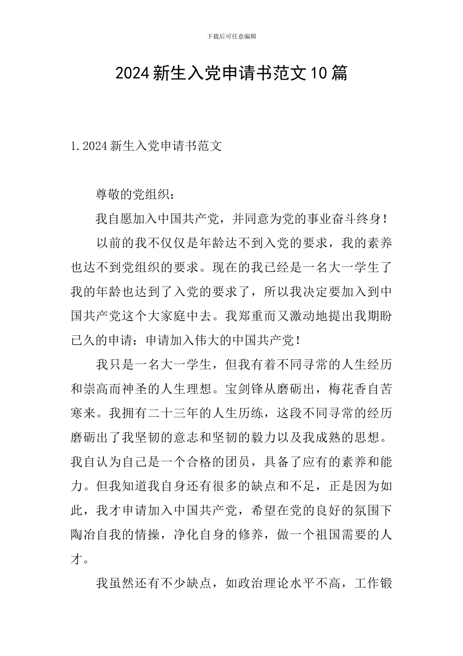 2024新生入党申请书范文10篇_第1页