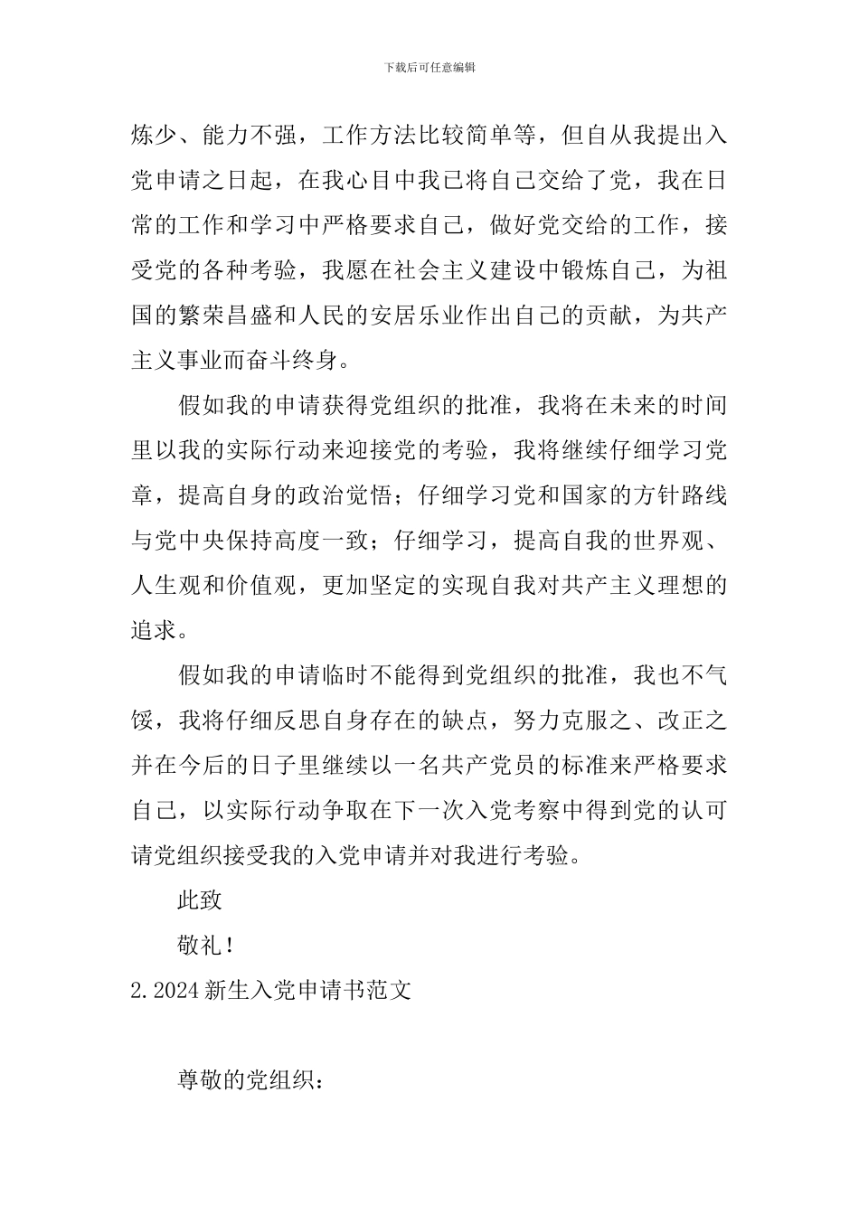 2024新生入党申请书范文10篇_第2页
