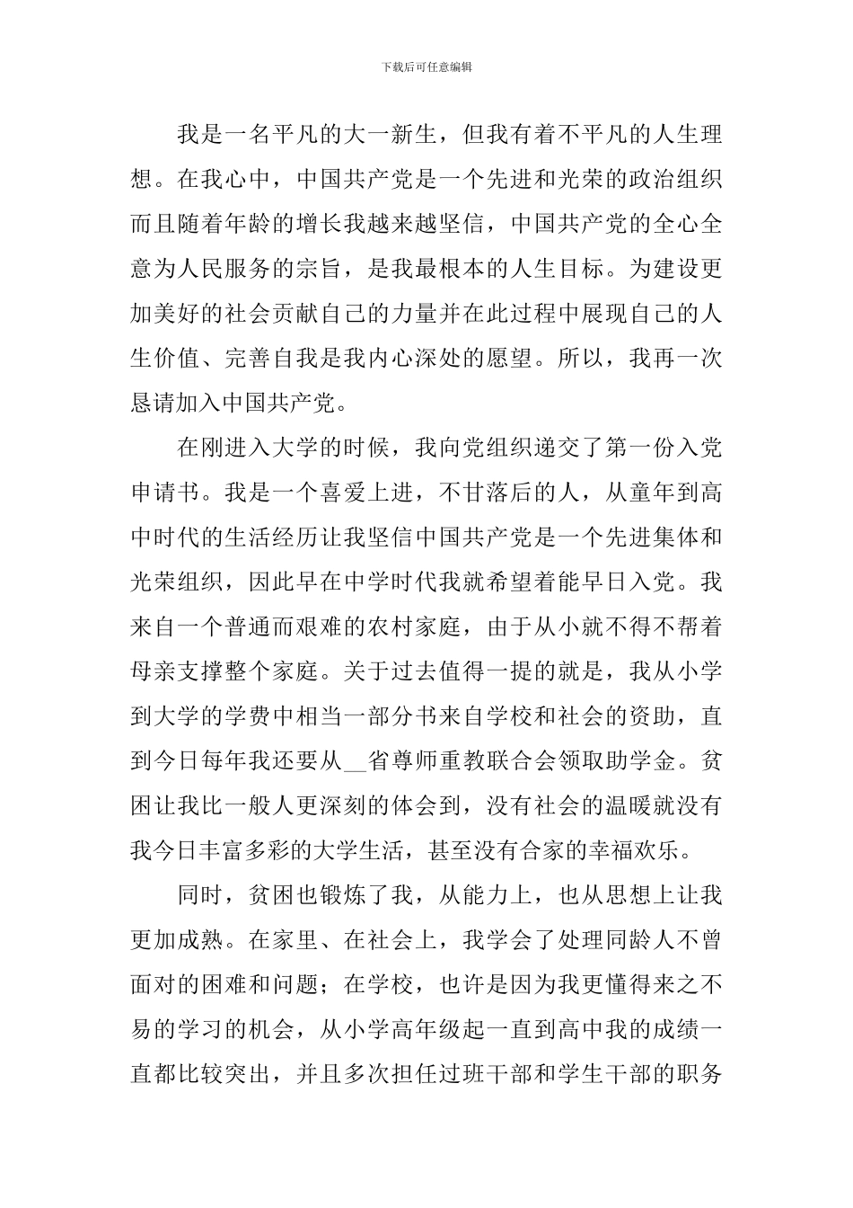 2024新生入党申请书范文10篇_第3页