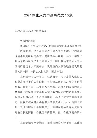 2024新生入党申请书范文10篇
