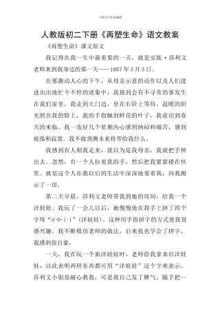人教版初二下册《再塑生命》语文教案