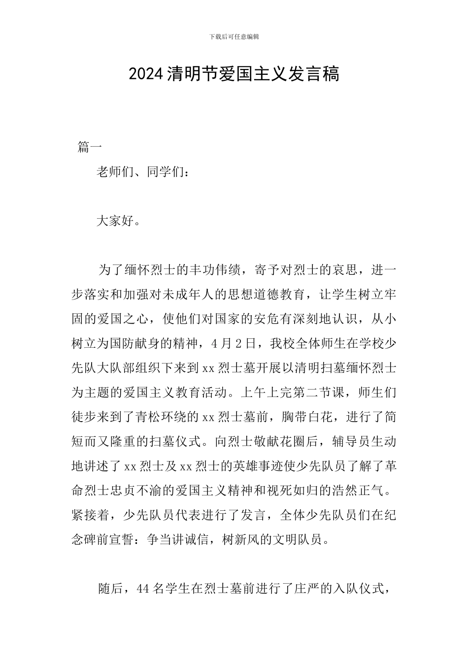 2024清明节爱国主义发言稿_第1页