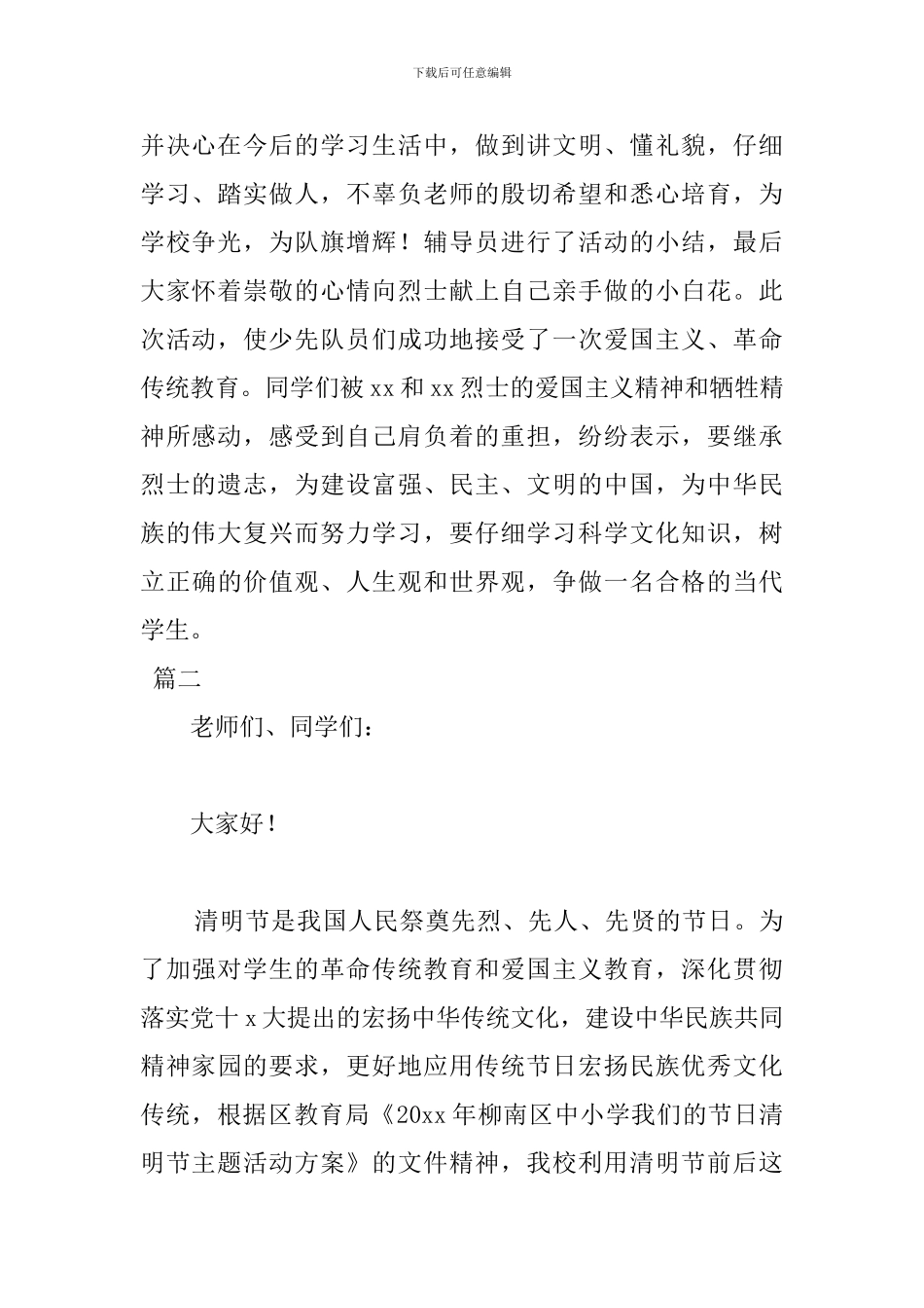 2024清明节爱国主义发言稿_第2页