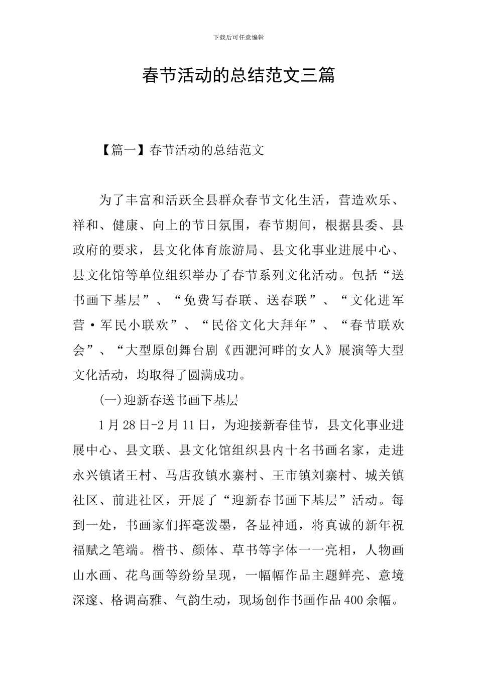 春节活动的总结范文三篇_第1页