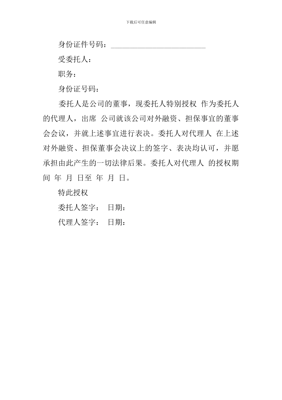 出席董事会委托书范本三篇_第3页