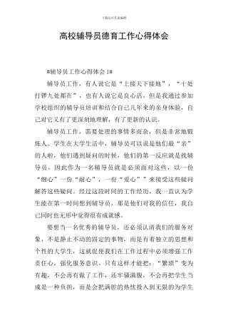 高校辅导员德育工作心得体会