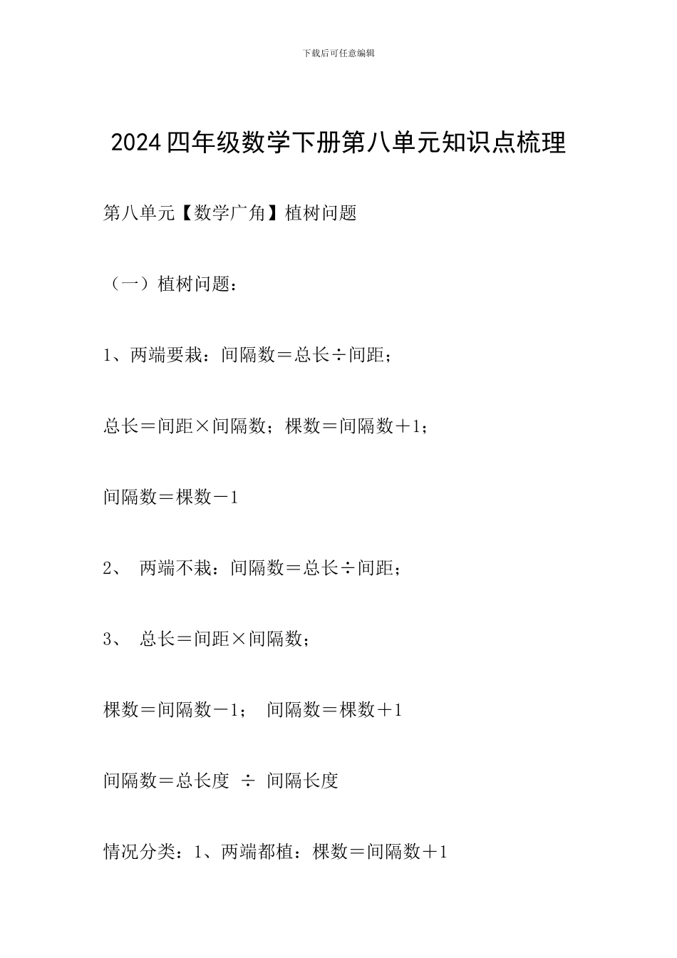 2024四年级数学下册第八单元知识点梳理_第1页