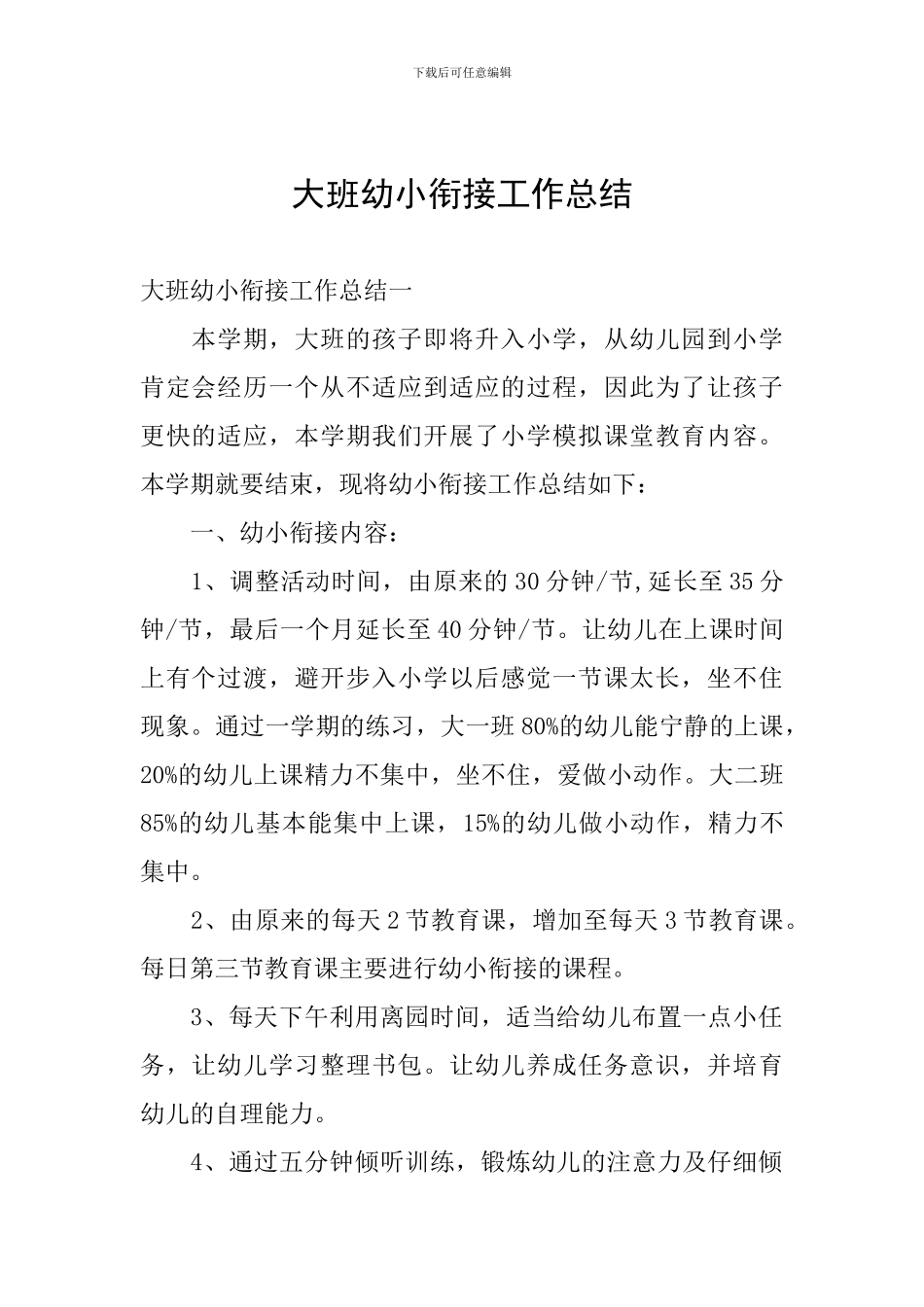 大班幼小衔接工作总结_第1页