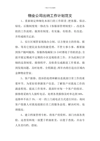 物业公司出纳工作计划范文