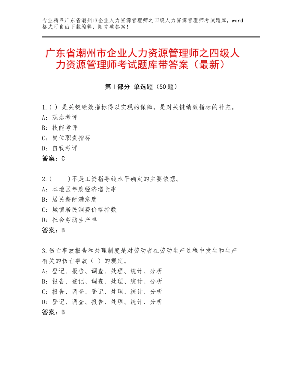广东省潮州市企业人力资源管理师之四级人力资源管理师考试题库带答案（最新）_第1页