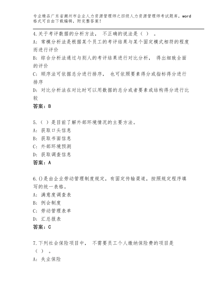 广东省潮州市企业人力资源管理师之四级人力资源管理师考试题库带答案（最新）_第2页