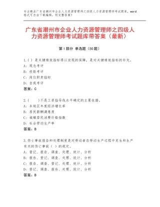 广东省潮州市企业人力资源管理师之四级人力资源管理师考试题库带答案（最新）