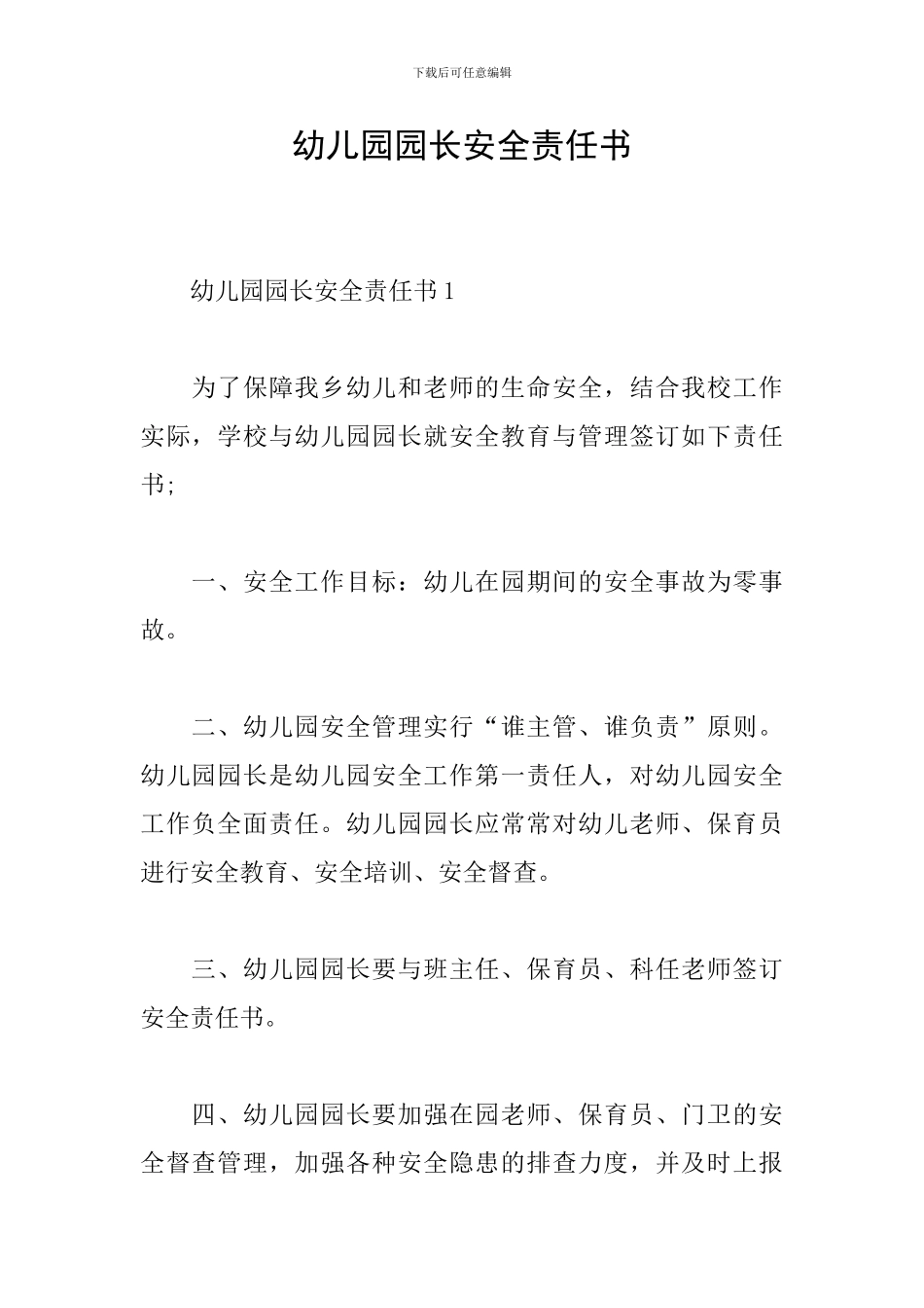幼儿园园长安全责任书_第1页