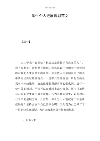 学生个人发展规划范文