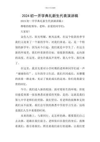 2024初一开学典礼新生代表演讲稿