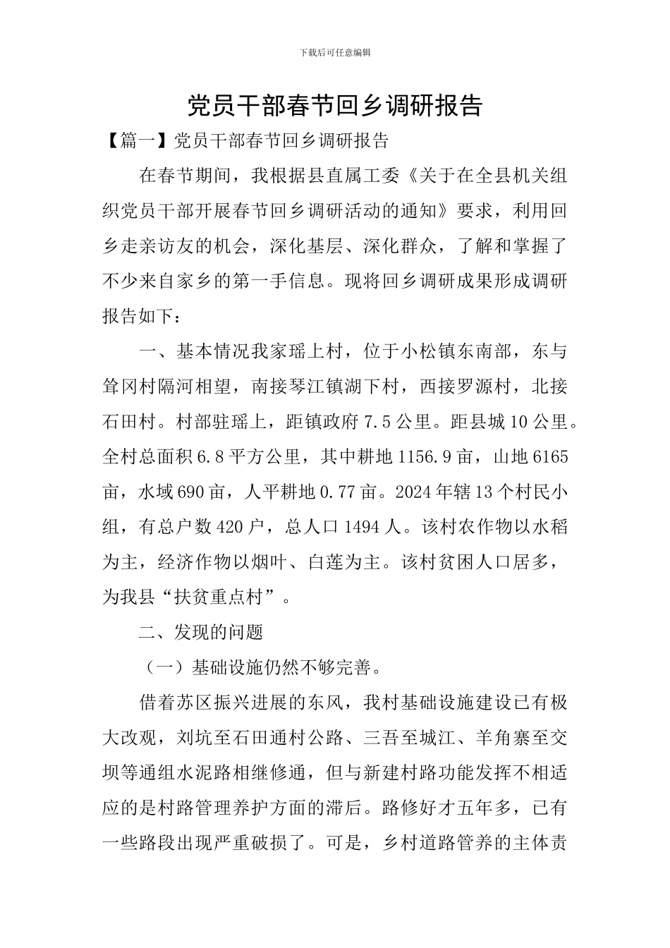 党员干部春节回乡调研报告_第1页