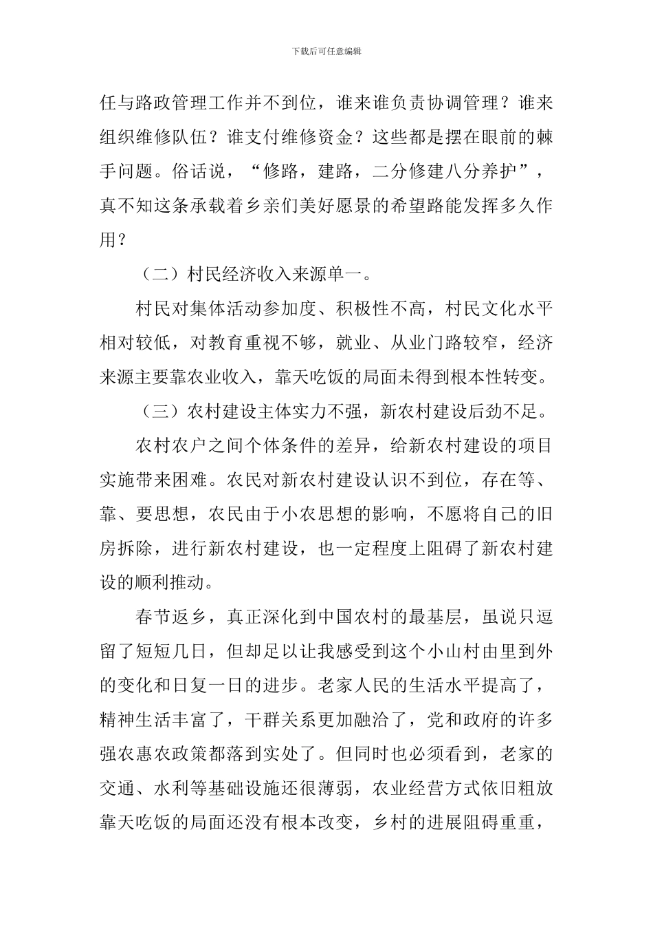 党员干部春节回乡调研报告_第2页