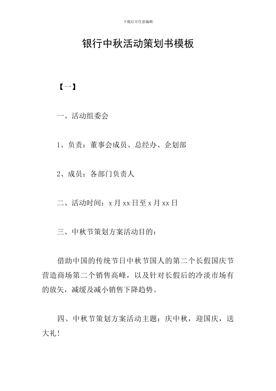 银行中秋活动策划书模板_第1页