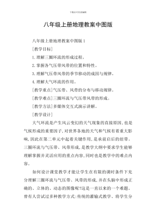 八年级上册地理教案中图版