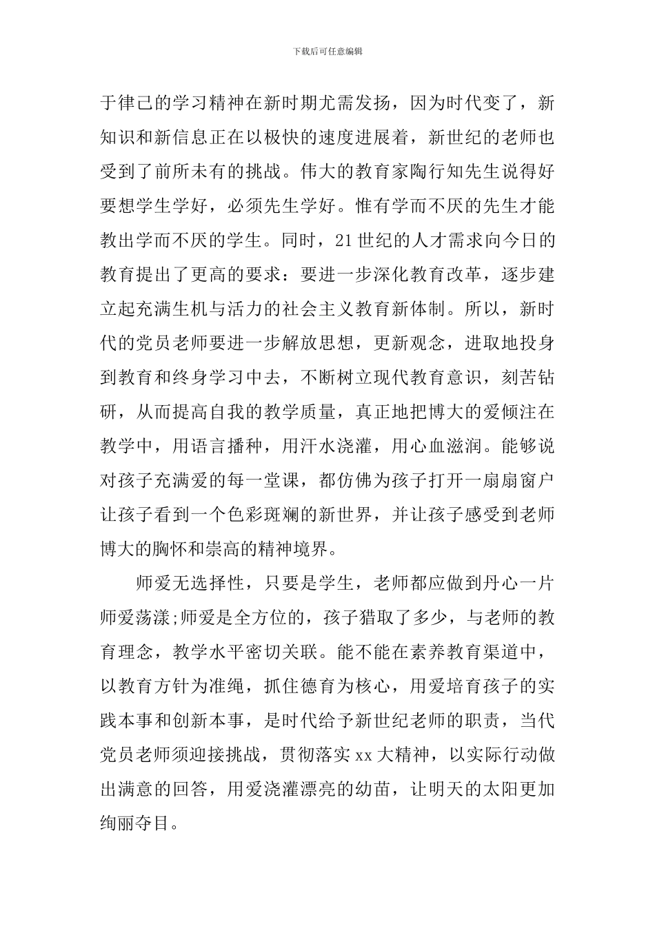 2024年教师思想汇报模板1000字_第3页