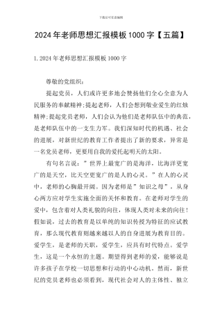 2024年教师思想汇报模板1000字