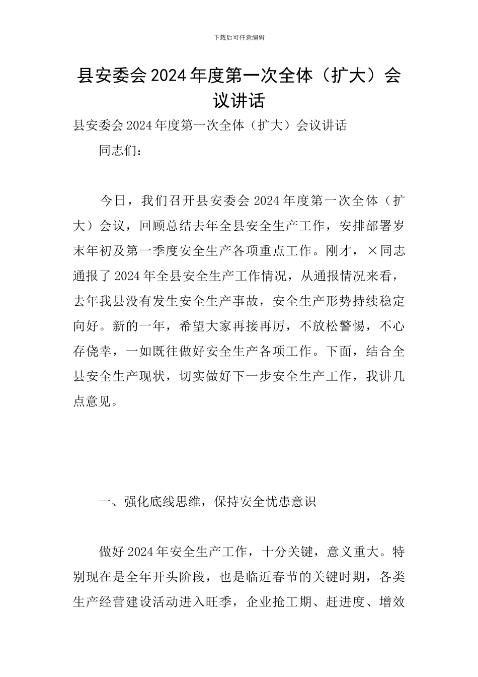 县安委会2024年度第一次全体会议讲话_第1页