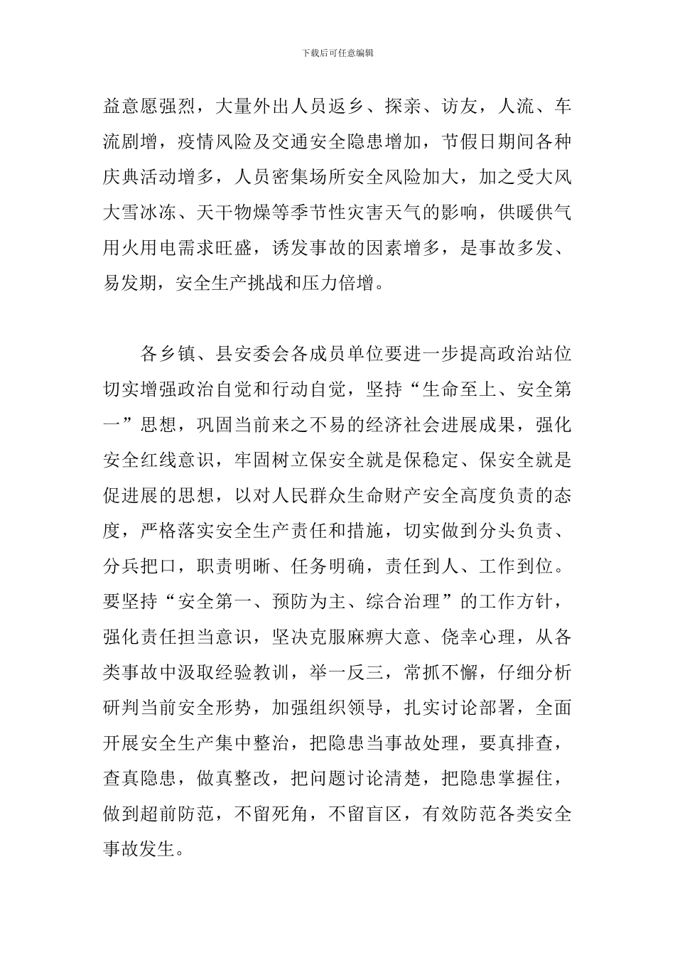 县安委会2024年度第一次全体会议讲话_第2页