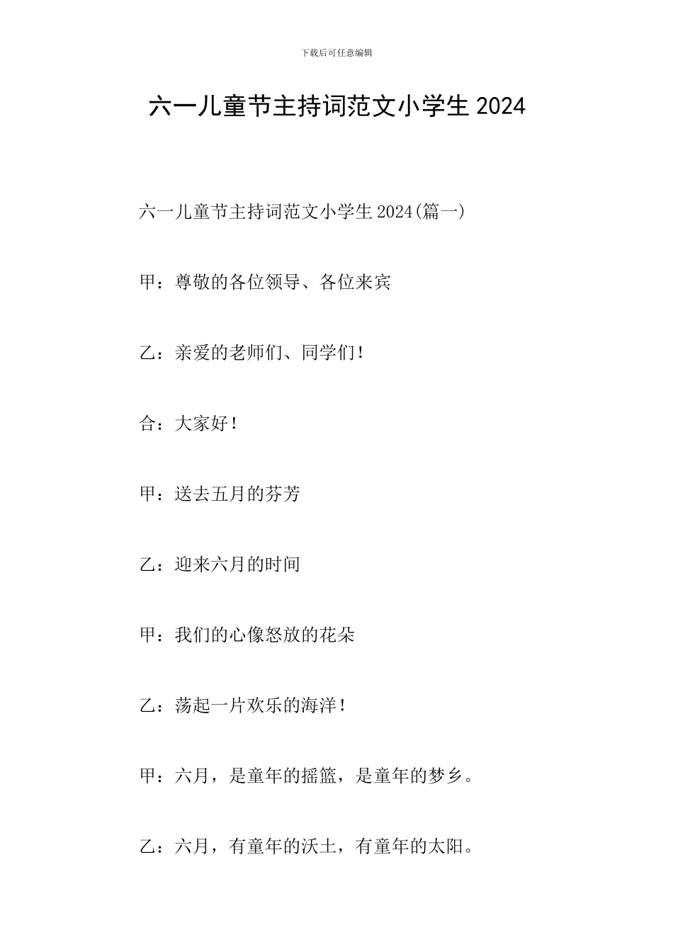 六一儿童节主持词范文小学生2024_第1页