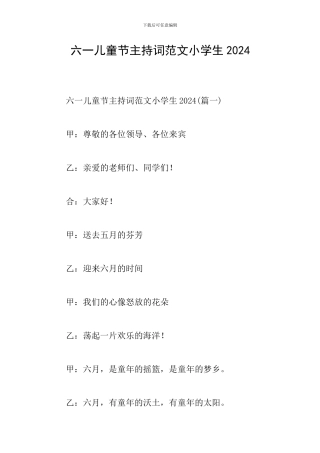 六一儿童节主持词范文小学生2024