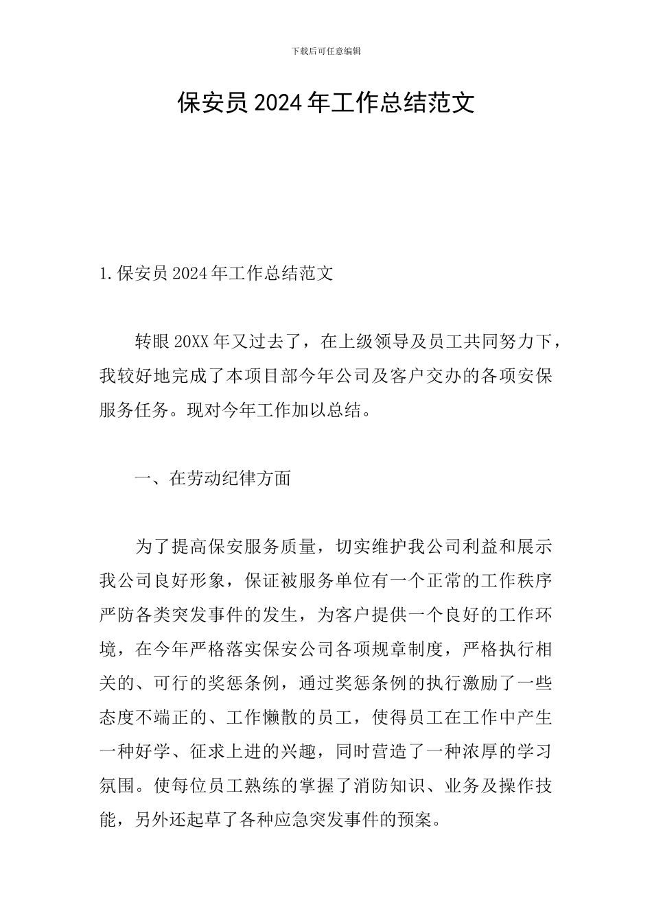 保安员2024年工作总结范文_第1页