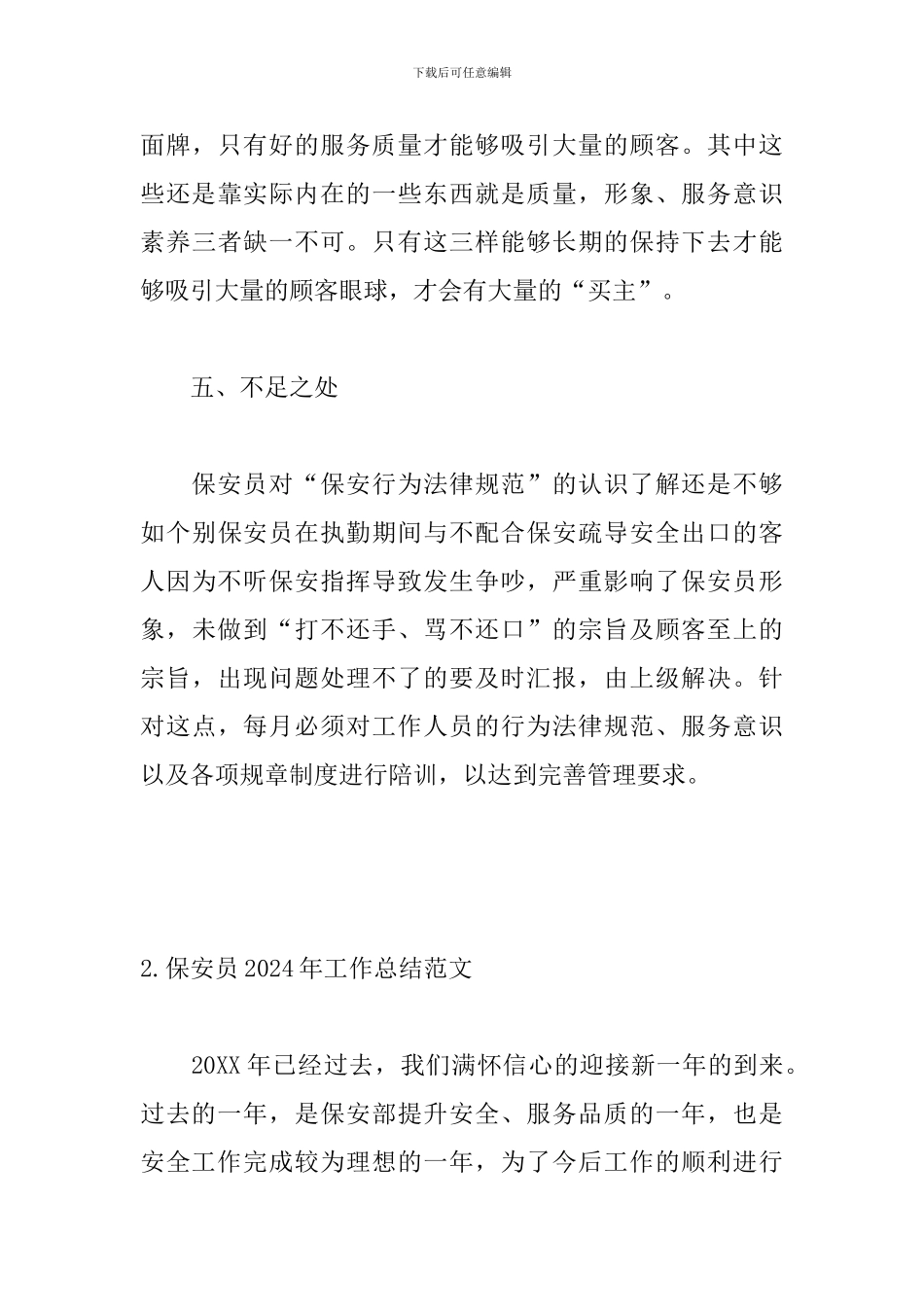 保安员2024年工作总结范文_第3页