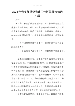 2024年党支部书记党建工作述职报告精选4篇