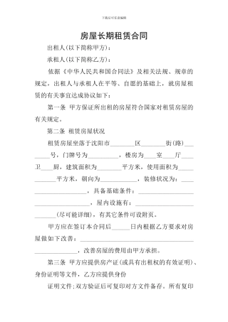 房屋长期租赁合同