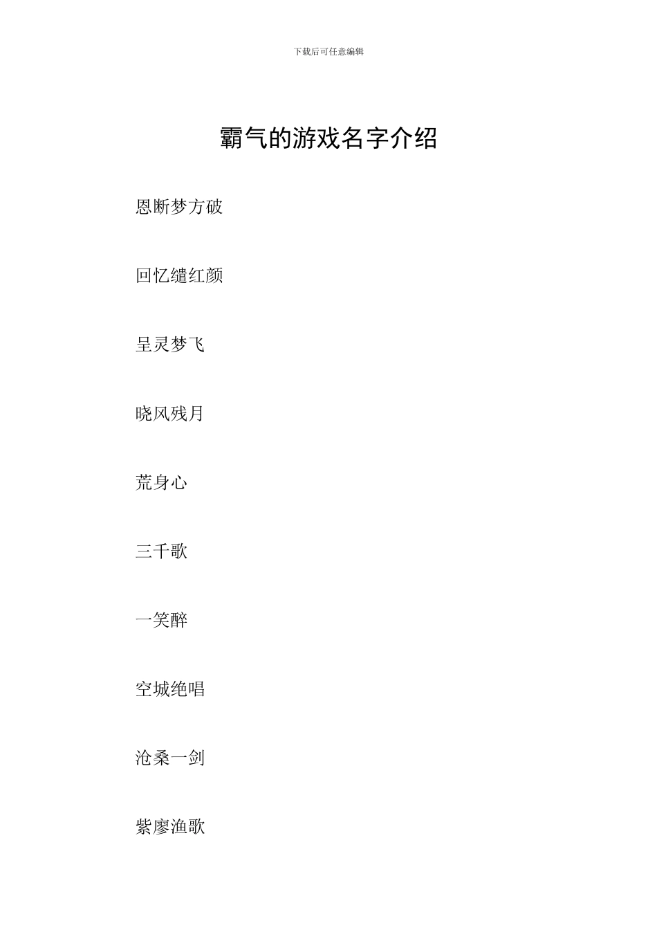 霸气的游戏名字介绍_第1页