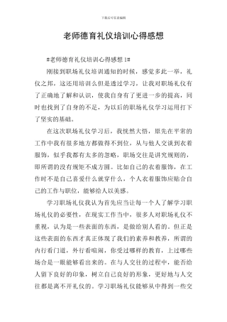 教师德育礼仪培训心得感想