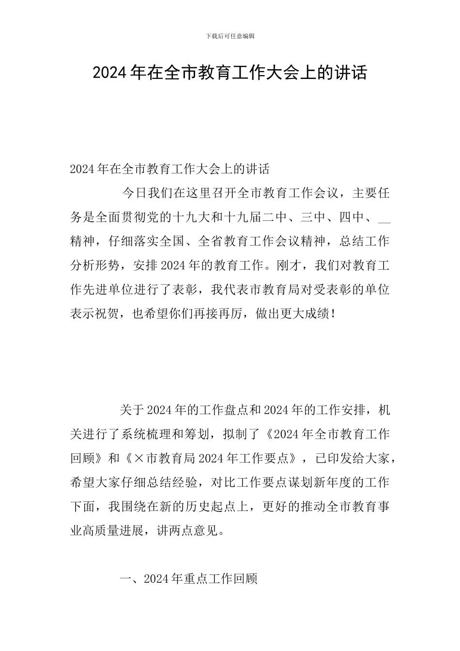 2024年在全市教育工作大会上的讲话_第1页