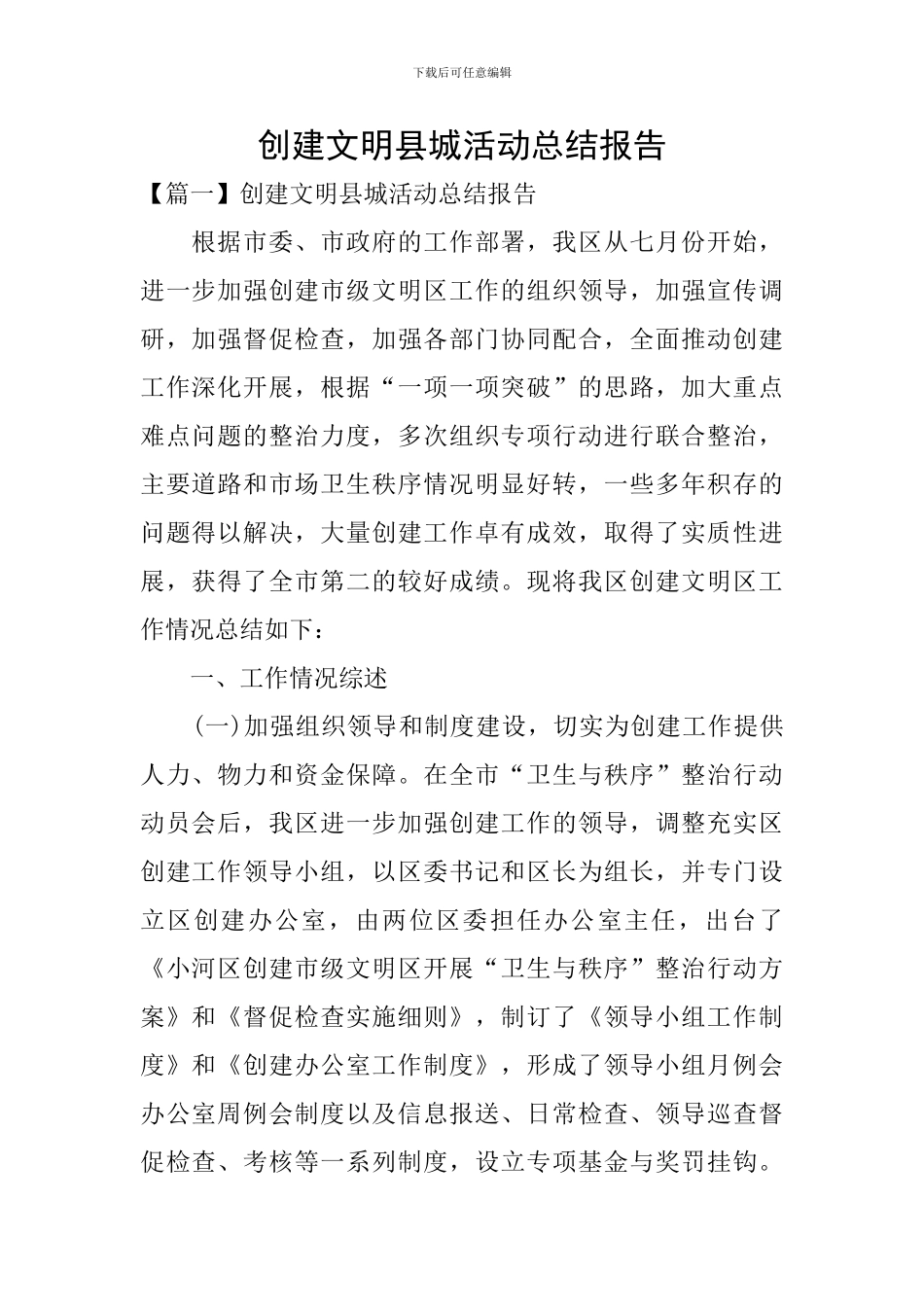 创建文明县城活动总结报告_第1页