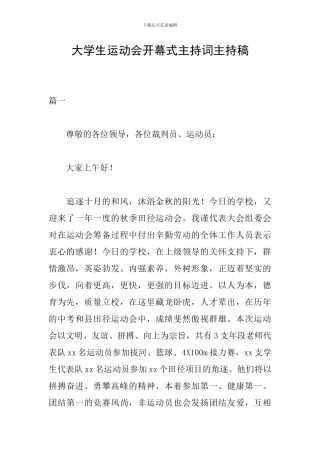 大学生运动会开幕式主持词主持稿