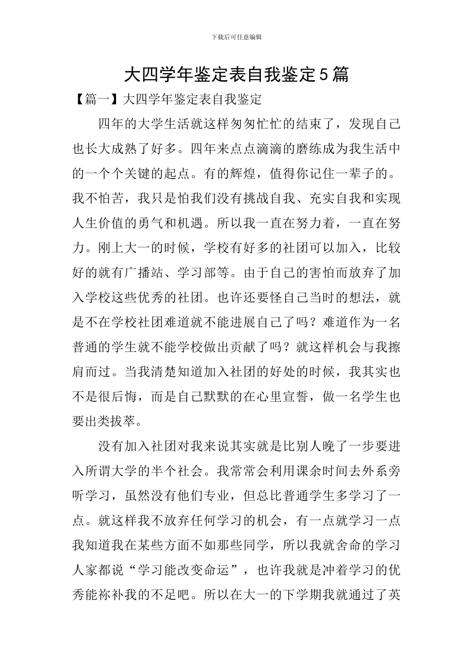 大四学年鉴定表自我鉴定5篇_第1页